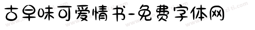 古早味可爱情书字体转换