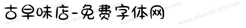 古早味店字体转换