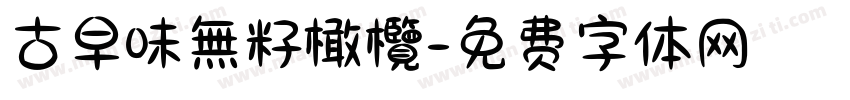 古早味無籽橄欖字体转换