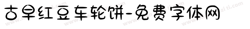 古早红豆车轮饼字体转换