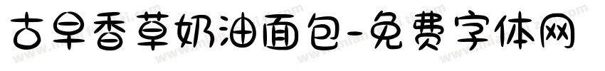 古早香草奶油面包字体转换