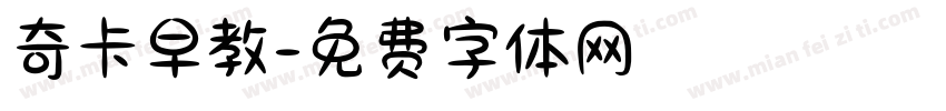 奇卡早教字体转换