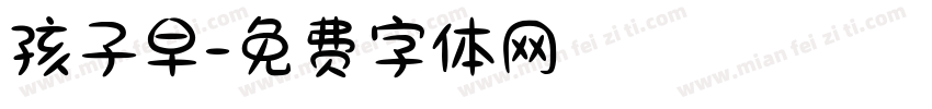 孩子早字体转换