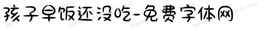 孩子早饭还没吃字体转换