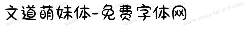 文道萌妹体字体转换
