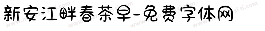 新安江畔春茶早字体转换