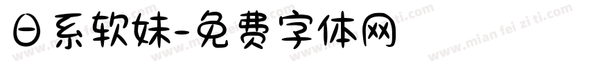 日系软妹字体转换