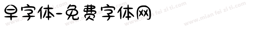 早字体字体转换