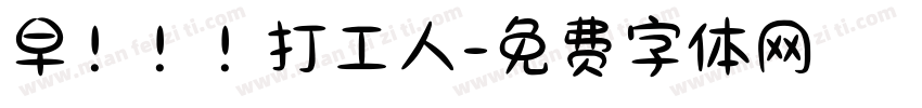 早！！！打工人字体转换