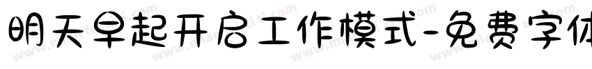 明天早起开启工作模式字体转换