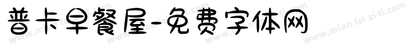 普卡早餐屋字体转换