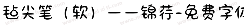 毡尖笔（软）一一锦荇字体转换