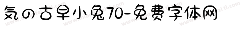 気の古早小兔70字体转换
