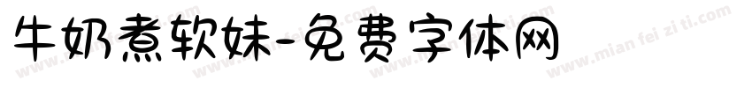 牛奶煮软妹字体转换
