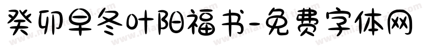 癸卯早冬叶阳福书字体转换