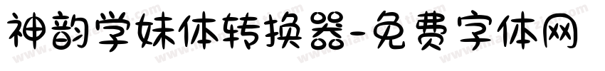 神韵学妹体转换器字体转换