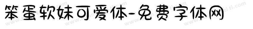 笨蛋软妹可爱体字体转换
