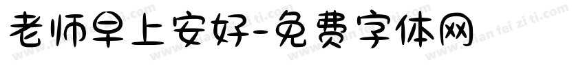 老师早上安好字体转换