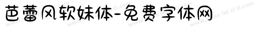 芭蕾风软妹体字体转换