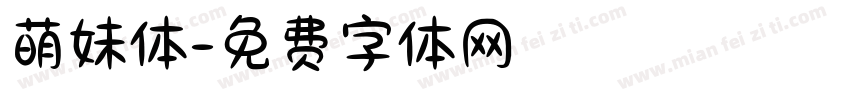 萌妹体字体转换