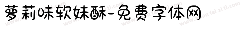 萝莉味软妹酥字体转换 萝莉味软妹酥字体转换