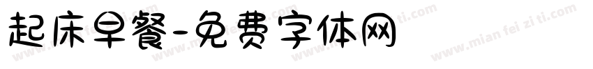 起床早餐字体转换