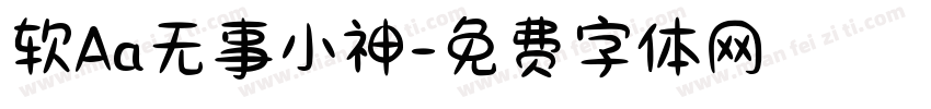 软Aa无事小神字体转换