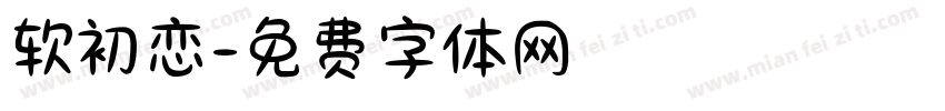 软初恋字体转换