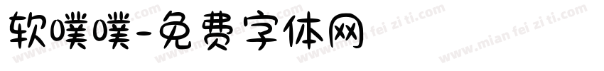 软噗噗字体转换