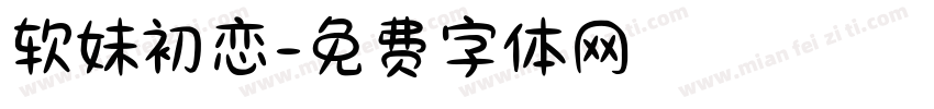 软妹初恋字体转换
