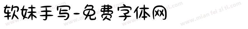 软妹手写字体转换