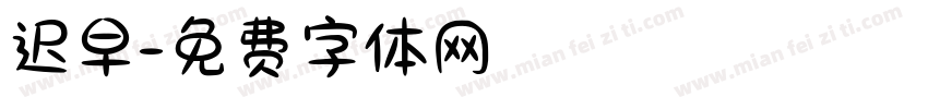 迟早字体转换