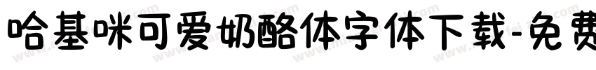 哈基咪可爱奶酪体字体下载字体转换