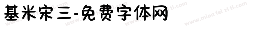 基米宋三字体转换
