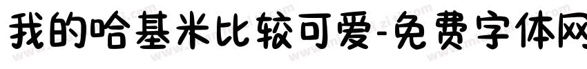 我的哈基米比较可爱字体转换