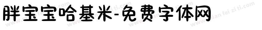 胖宝宝哈基米字体转换