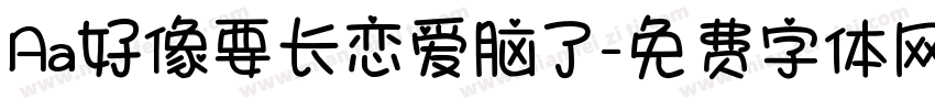Aa好像要长恋爱脑了字体转换