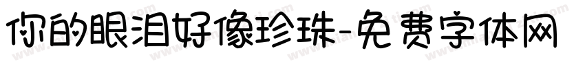 你的眼泪好像珍珠字体转换
