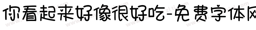 你看起来好像很好吃字体转换