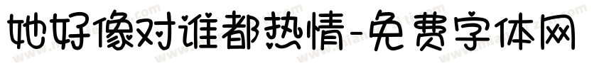 她好像对谁都热情字体转换