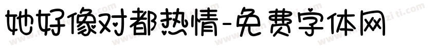 她好像对都热情字体转换