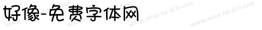 好像字体转换