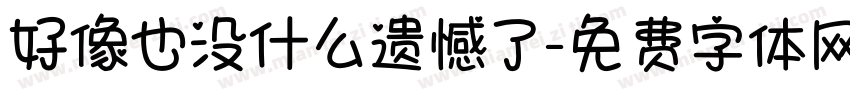 好像也没什么遗憾了字体转换