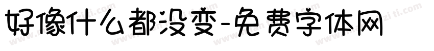 好像什么都没变字体转换