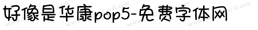 好像是华康pop5字体转换