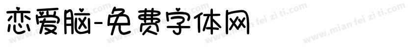 恋爱脑字体转换