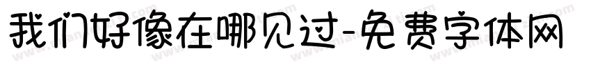 我们好像在哪见过字体转换