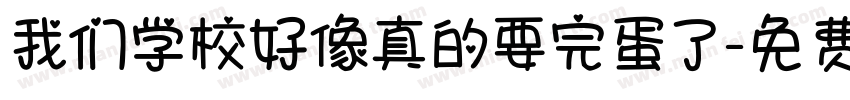 我们学校好像真的要完蛋了字体转换