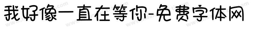 我好像一直在等你字体转换