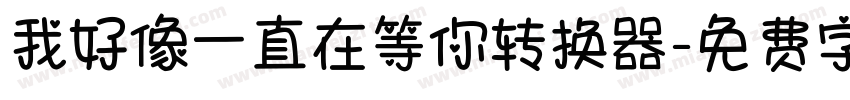 我好像一直在等你转换器字体转换